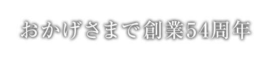 おかげさまで創業54周年 呉服店ならではの粋な着物・振袖をご用意しています