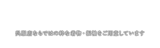 おかげさまで創業54周年 呉服店ならではの粋な着物・振袖をご用意しています