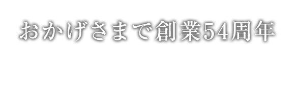 おかげさまで創業54周年 呉服店ならではの粋な着物・振袖をご用意しています