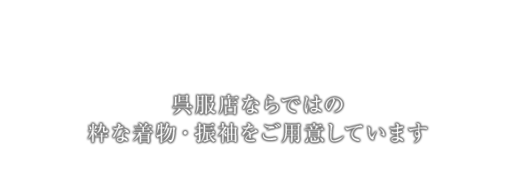 おかげさまで創業54周年 呉服店ならではの粋な着物・振袖をご用意しています